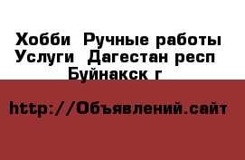 Хобби. Ручные работы Услуги. Дагестан респ.,Буйнакск г.